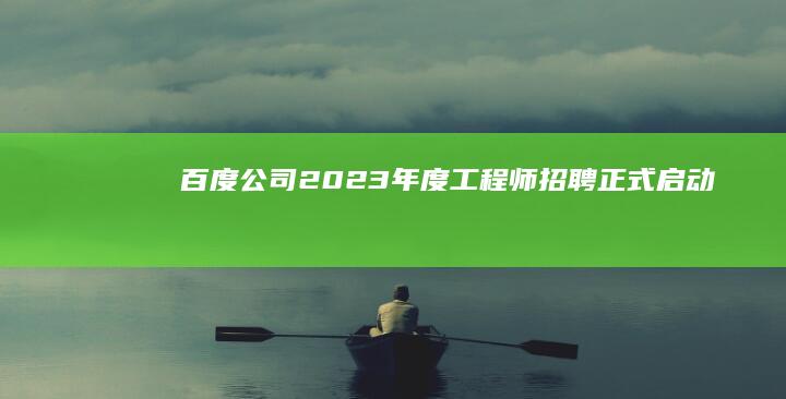 百度公司2023年度工程师招聘正式启动